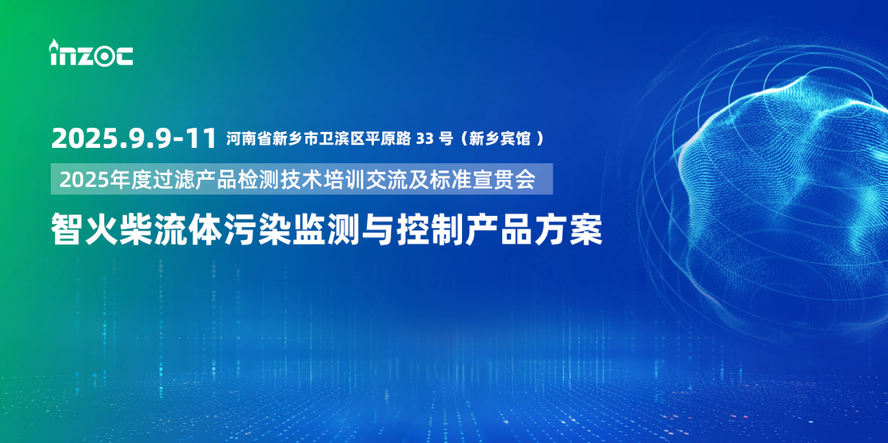 智火柴攜流體污染控制與油液監(jiān)測方案亮相2025過濾檢測技術會 圖1