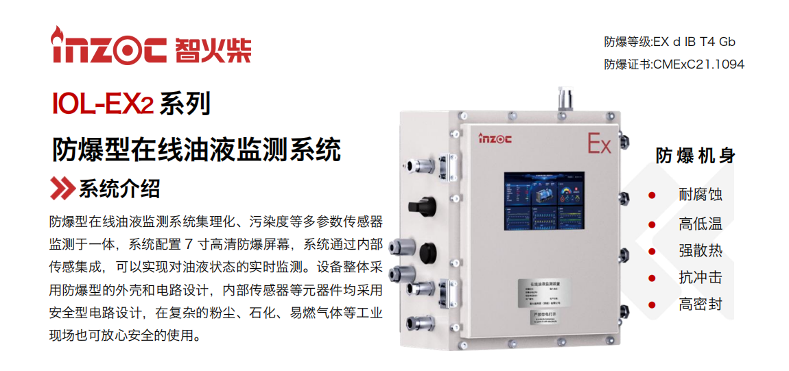 IOL-EX2系列防爆型在線油液監(jiān)測系統(tǒng)集理化、污染度等多參數(shù)傳感器監(jiān)測于一體，系統(tǒng)配置 7 寸高清防爆屏幕，系統(tǒng)通過內(nèi)部傳感集成，可以實(shí)現(xiàn)對油液狀態(tài)的實(shí)時(shí)監(jiān)測。設(shè)備整體采用防爆型的外殼和電路設(shè)計(jì)，內(nèi)部傳感器等元器件均采用安全型電路設(shè)計(jì)，在復(fù)雜的粉塵、石化、易燃?xì)怏w等工業(yè)現(xiàn)場也可放心安全的使用。